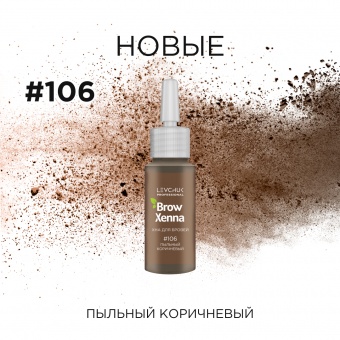 BrowXenna хна для бровей, ШАТЕН №106 пыльный коричневый, 10 мл (флакон)